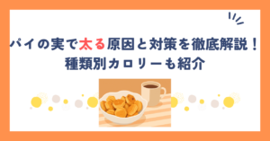 パイの実で太る原因と対策を徹底解説！種類別カロリーも紹介